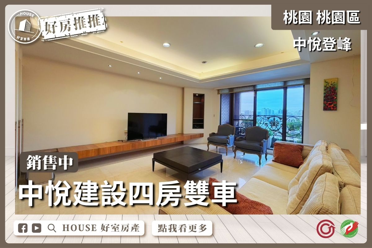 桃園區買屋賣屋購屋推薦，好房House好室房產集團桃園區房屋中悅登峰景觀四房雙車線上瞭好屋桃園買屋賣屋購屋，House好室房產集團真心推薦。