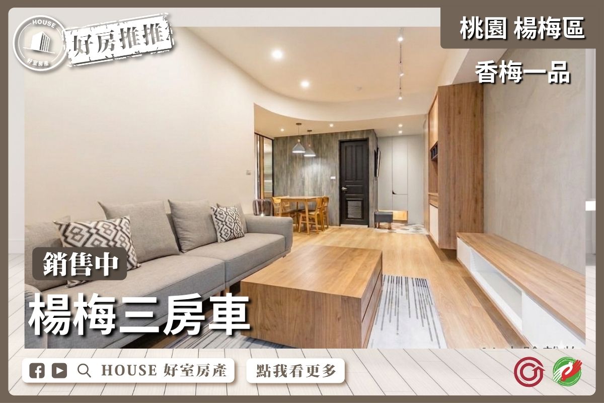 桃園區買屋賣屋購屋推薦，好房House好室房產集團桃園區房屋香梅一品3+1房大車位線上瞭好屋桃園買屋賣屋購屋，House好室房產集團真心推薦。