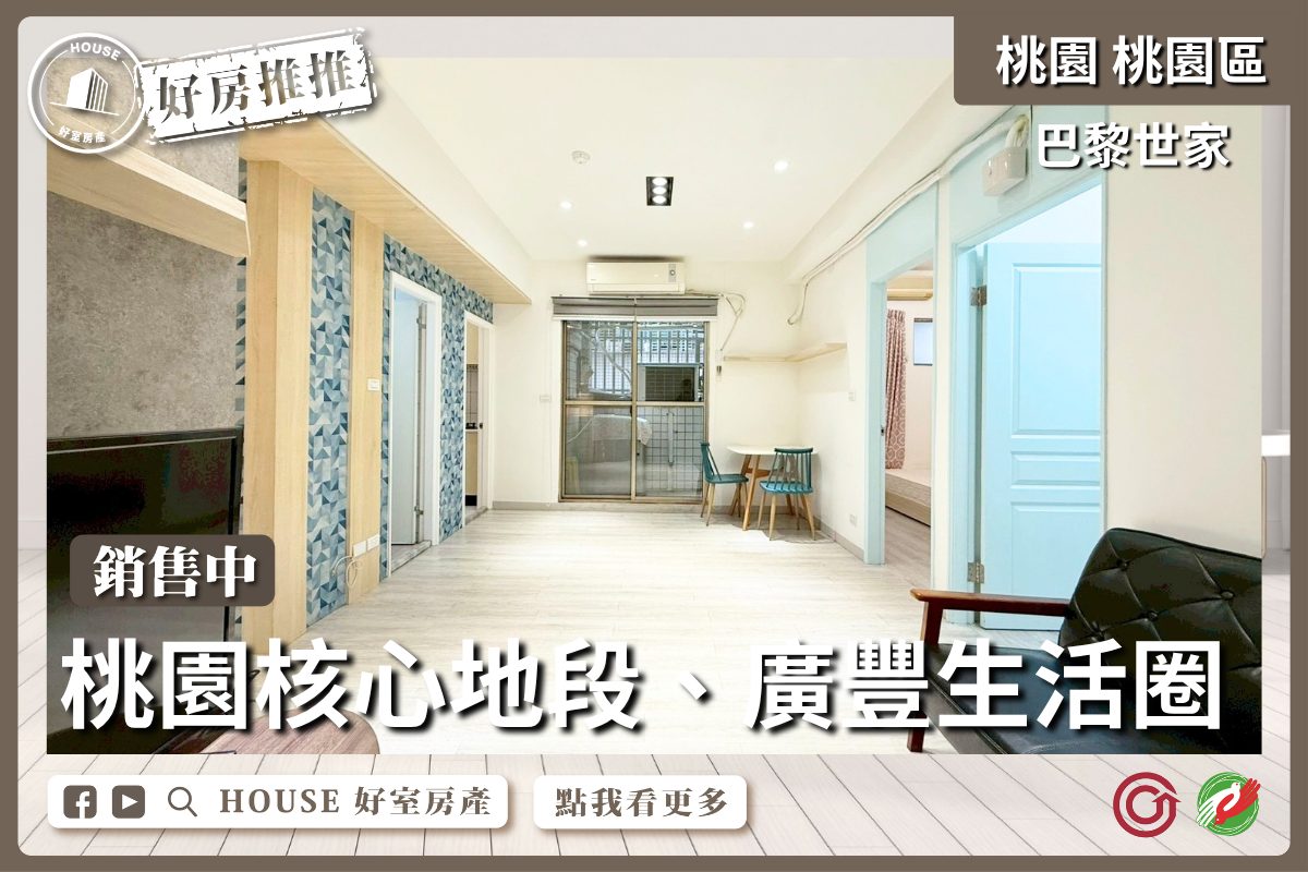 桃園區買屋賣屋購屋推薦，好房House好室房產集團桃園區房屋巴黎世家小資族兩房車線上瞭好屋桃園買屋賣屋購屋，House好室房產集團真心推薦。
