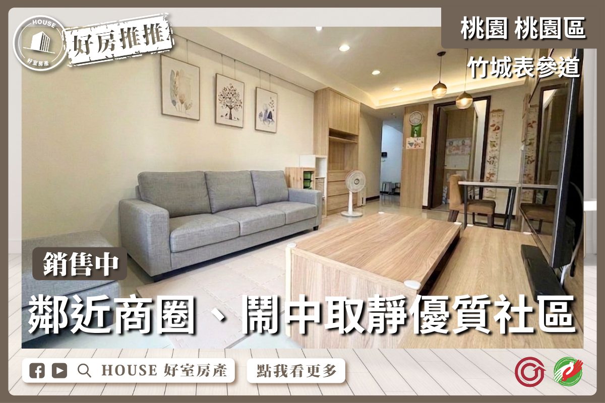 桃園區買屋賣屋購屋推薦，好房House好室房產集團桃園區房屋表參道質感兩房車位線上瞭好屋桃園買屋賣屋購屋，House好室房產集團真心推薦。