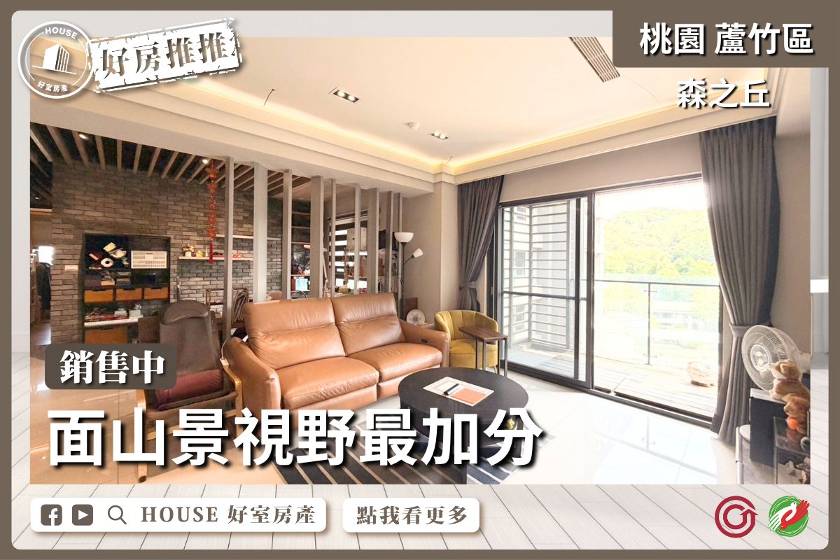 桃園區買屋賣屋購屋推薦，好房House好室房產集團桃園區南崁森之丘兩房車雙衛浴開窗線上瞭好屋桃園買屋賣屋購屋，House好室房產集團真心推薦。