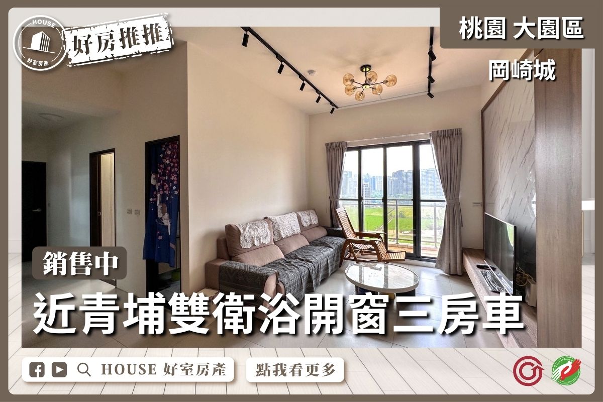 桃園區買屋賣屋購屋推薦，好房House好室房產集團岡崎城雙衛浴開窗三房車線上瞭好屋桃園買屋賣屋購屋，House好室房產集團真心推薦。