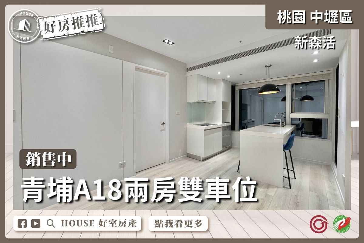桃園區買屋賣屋購屋推薦，好房House好室房產集團新森活高樓兩房雙車位線上瞭好屋桃園買屋賣屋購屋，House好室房產集團真心推薦。