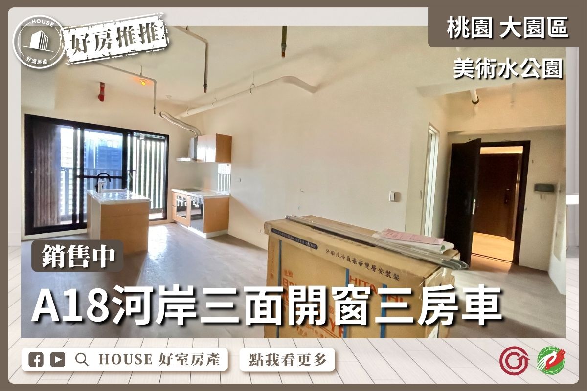 桃園區買屋賣屋購屋推薦，好房House好室房產集團美術水公園河岸三房車線上瞭好屋桃園買屋賣屋購屋，House好室房產集團真心推薦。