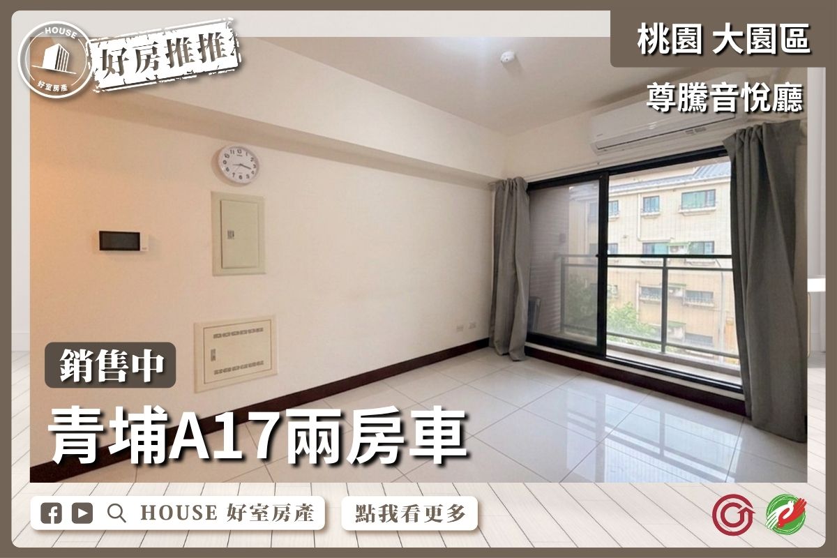 桃園區買屋賣屋購屋推薦，好房House好室房產集團A17尊騰音悅廳兩房車線上瞭好屋桃園買屋賣屋購屋，House好室房產集團真心推薦。