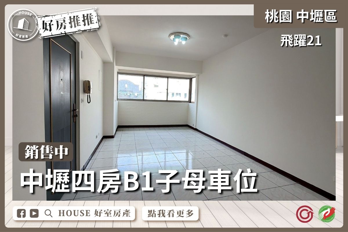 桃園區買屋賣屋購屋推薦，好房House好室房產集團中壢飛躍21四房子母車線上瞭好屋桃園買屋賣屋購屋，House好室房產集團真心推薦。