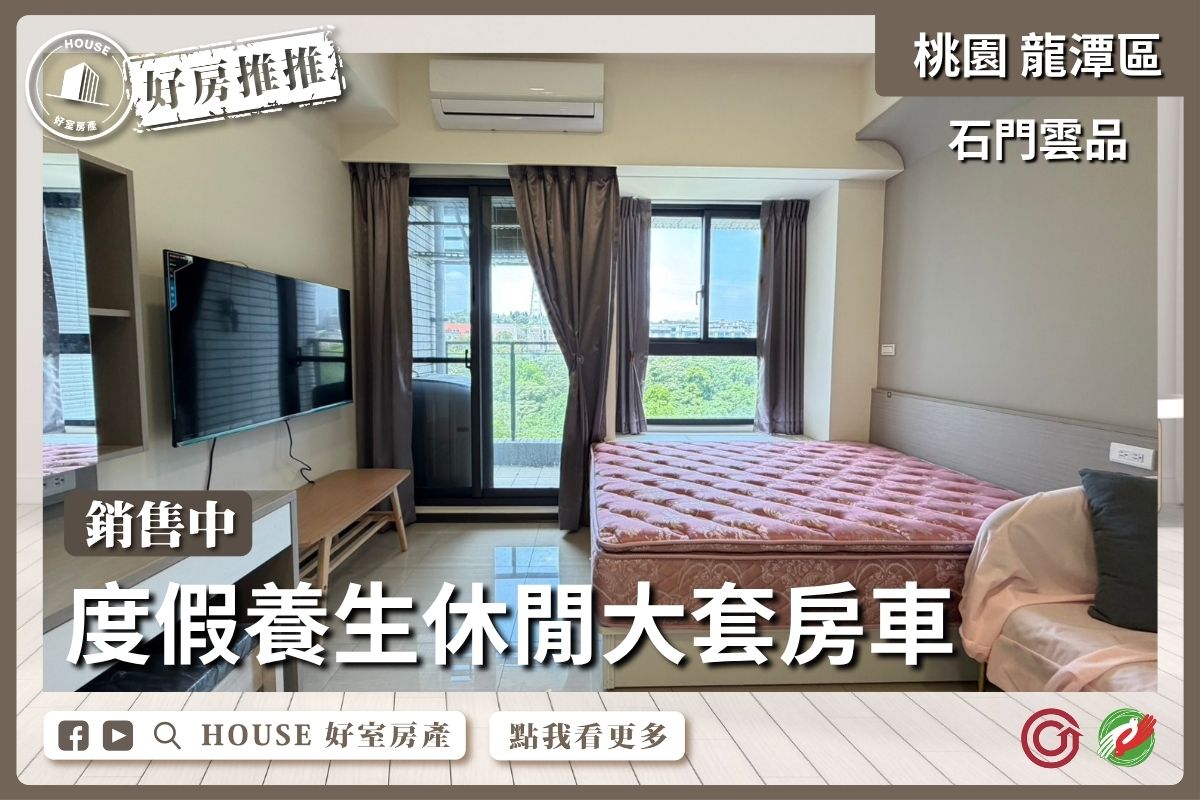 桃園區買屋賣屋購屋推薦，好房House好室房產集團石門雲品度假大套房車線上瞭好屋桃園買屋賣屋購屋，House好室房產集團真心推薦。