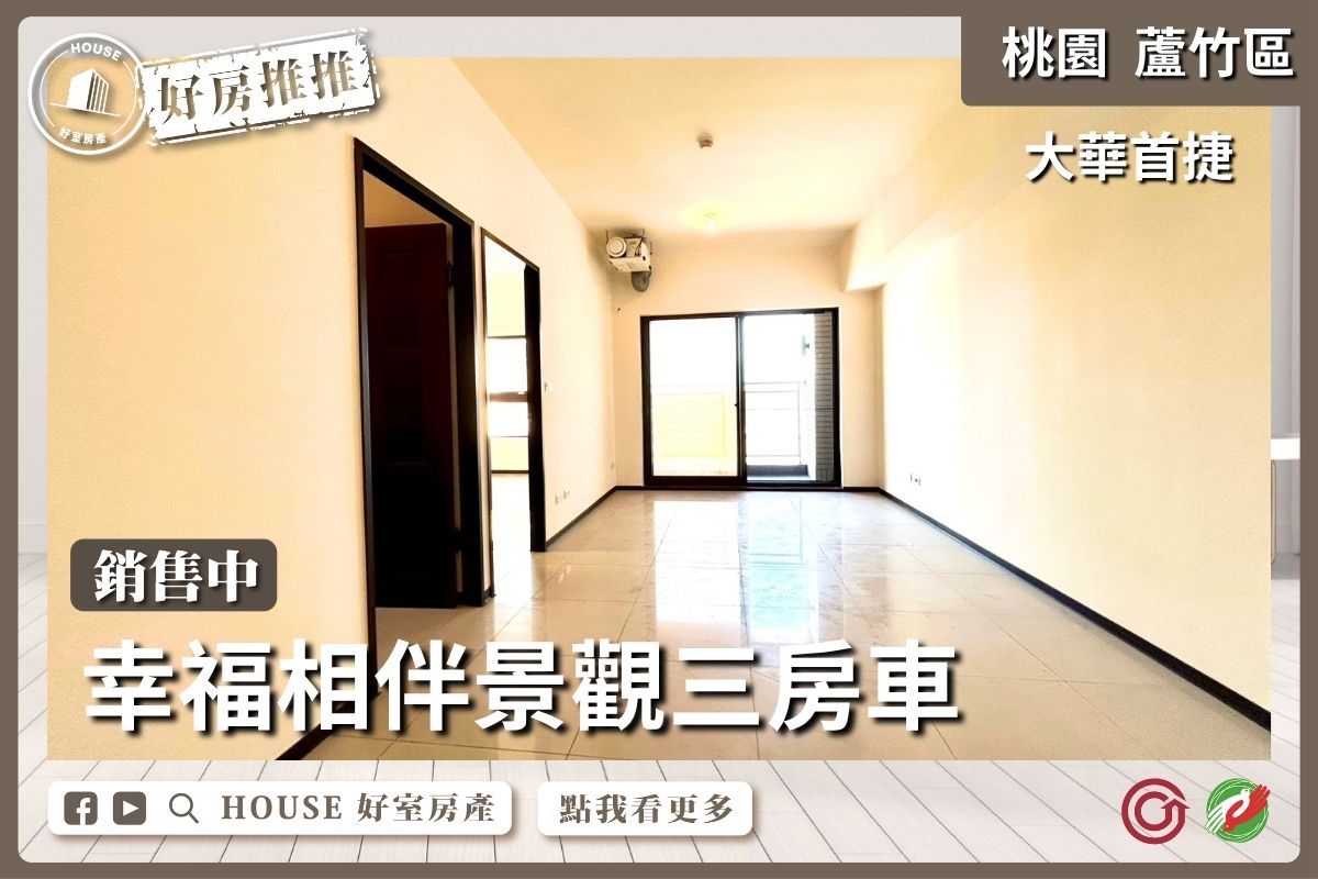 桃園區買屋賣屋購屋推薦，好房House好室房產集團桃園區房屋南崁大華首捷山鼻站三房車線上瞭好屋桃園買屋賣屋購屋，House好室房產集團真心推薦。