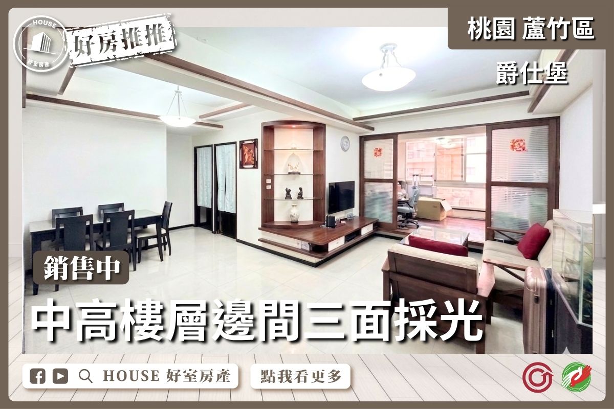 桃園區買屋賣屋購屋推薦，好房House好室房產集團桃園區南崁爵仕堡衛浴開窗大3房線上瞭好屋桃園買屋賣屋購屋，House好室房產集團真心推薦。