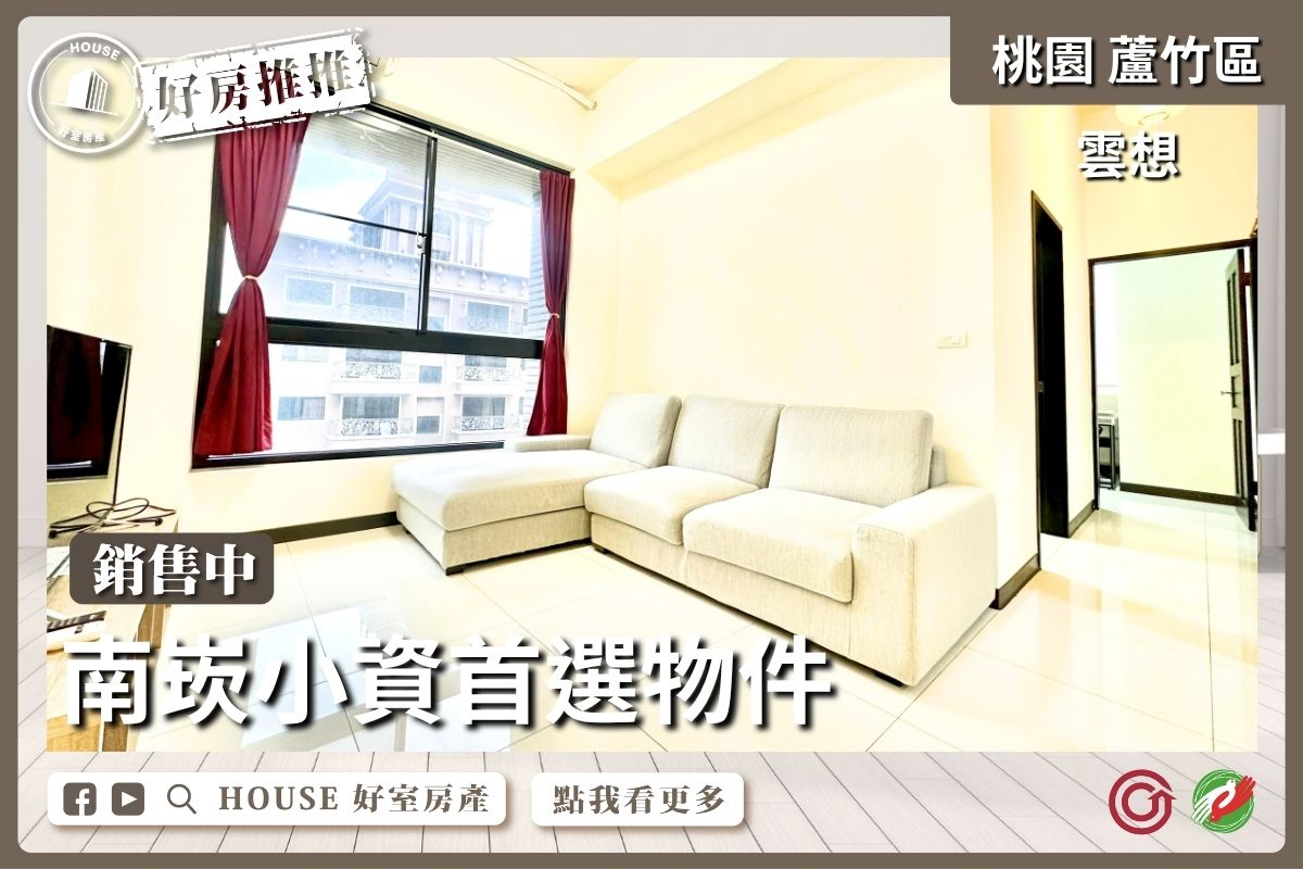 桃園區買屋賣屋購屋推薦，好房House好室房產集團桃園區南崁雲想 高樓兩房車位線上瞭好屋桃園買屋賣屋購屋，House好室房產集團真心推薦。