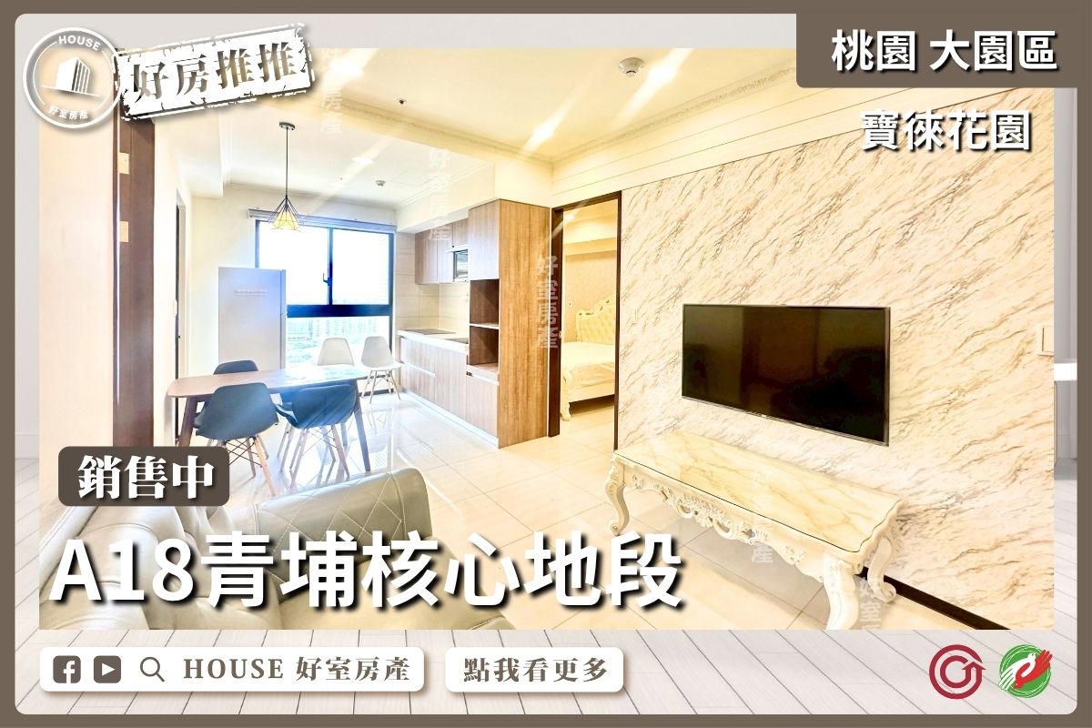 桃園區買屋賣屋購屋推薦，好房House好室房產集團青埔寶徠花園高樓兩房車線上瞭好屋桃園買屋賣屋購屋，House好室房產集團真心推薦。