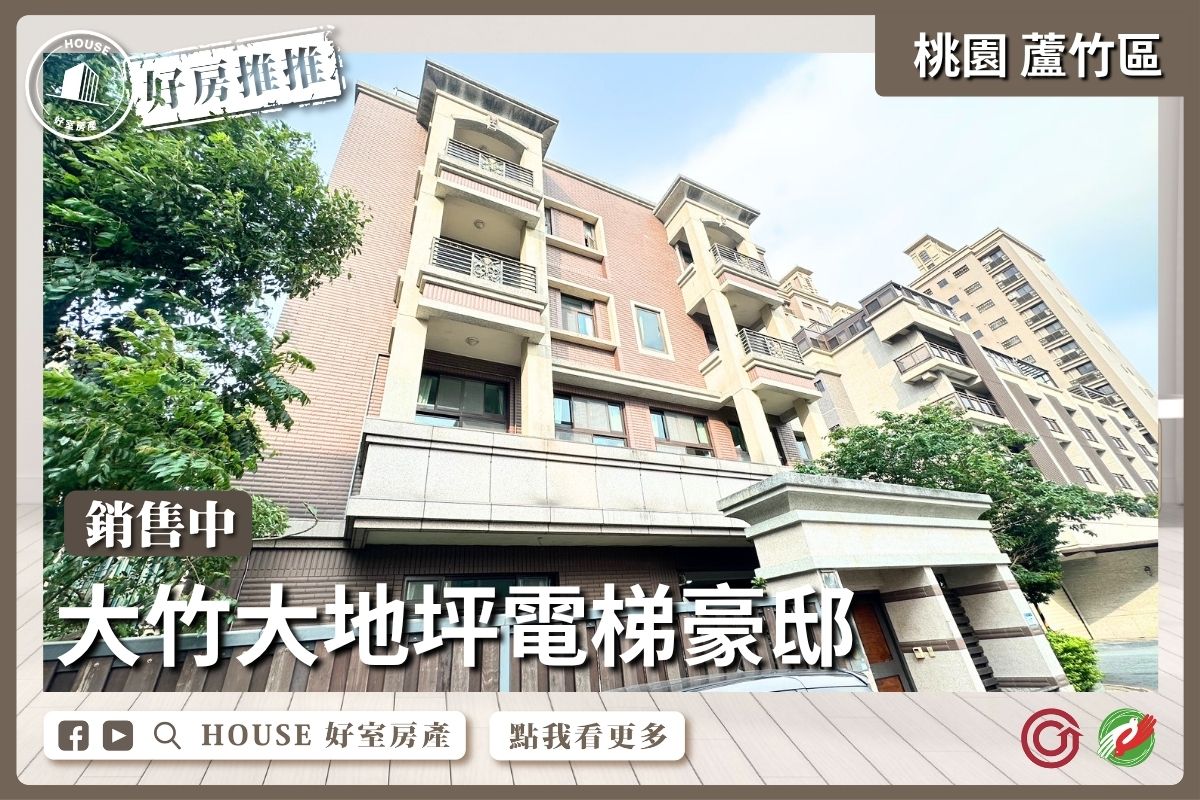 桃園區買屋賣屋購屋推薦，好房House好室房產集團桃園區房屋大竹大地坪電梯豪邸線上瞭好屋桃園買屋賣屋購屋，House好室房產集團真心推薦。