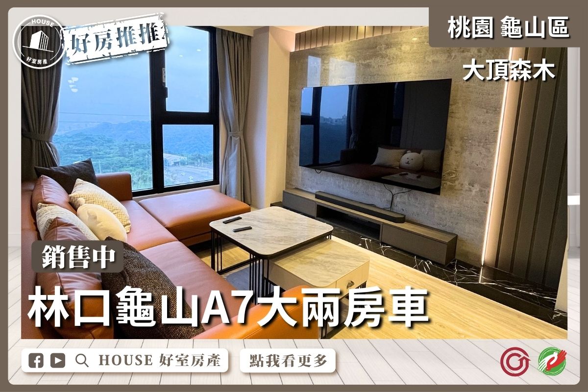 桃園區買屋賣屋購屋推薦，好房House好室房產集團桃園區房屋大頂森木大兩房車線上瞭好屋桃園買屋賣屋購屋，House好室房產集團真心推薦。