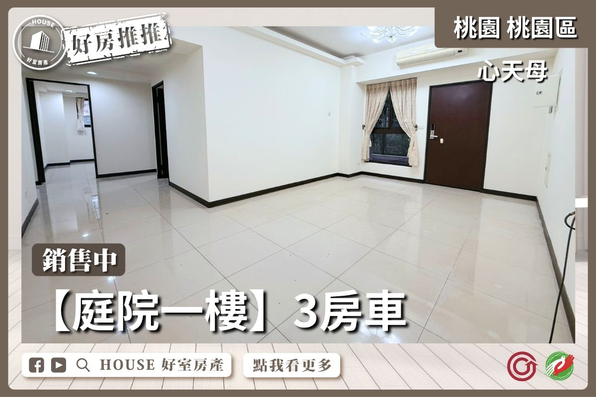 桃園區買屋賣屋購屋推薦，好房House好室房產集團桃園區房屋心天母庭院一樓3房車線上瞭好屋桃園買屋賣屋購屋，House好室房產集團真心推薦。