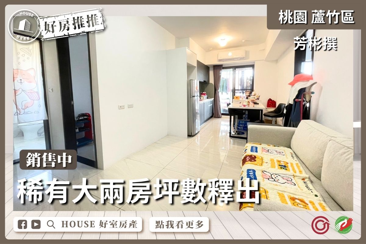 桃園區買屋賣屋購屋推薦，好房House好室房產集團桃園區南崁芳彬撰稀有大兩房線上瞭好屋桃園買屋賣屋購屋，House好室房產集團真心推薦。