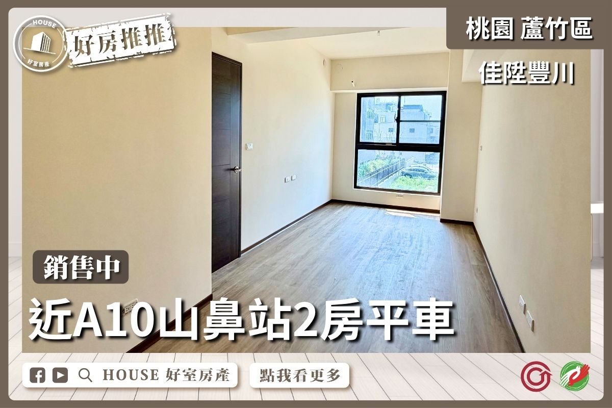 桃園區買屋賣屋購屋推薦，好房House好室房產集團桃園區南崁佳陞豐川2房平車線上瞭好屋桃園買屋賣屋購屋，House好室房產集團真心推薦。
