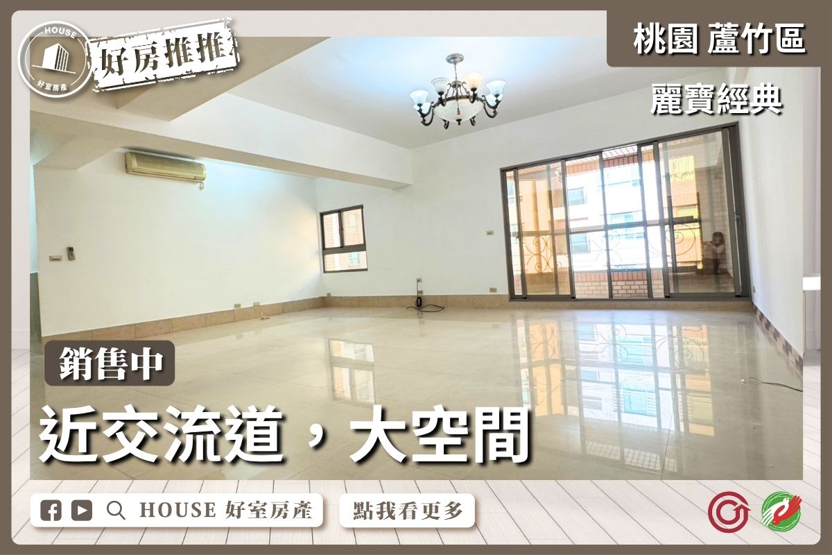 桃園區買屋賣屋購屋推薦，好房House好室房產集團桃園區南崁麗寶經典邊間採光宅線上瞭好屋桃園買屋賣屋購屋，House好室房產集團真心推薦。