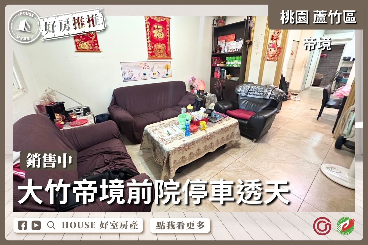 桃園區買屋賣屋購屋推薦，好房House好室房產集團桃園區房屋大竹帝境前院停車透天線上瞭好屋桃園買屋賣屋購屋，House好室房產集團真心推薦。
