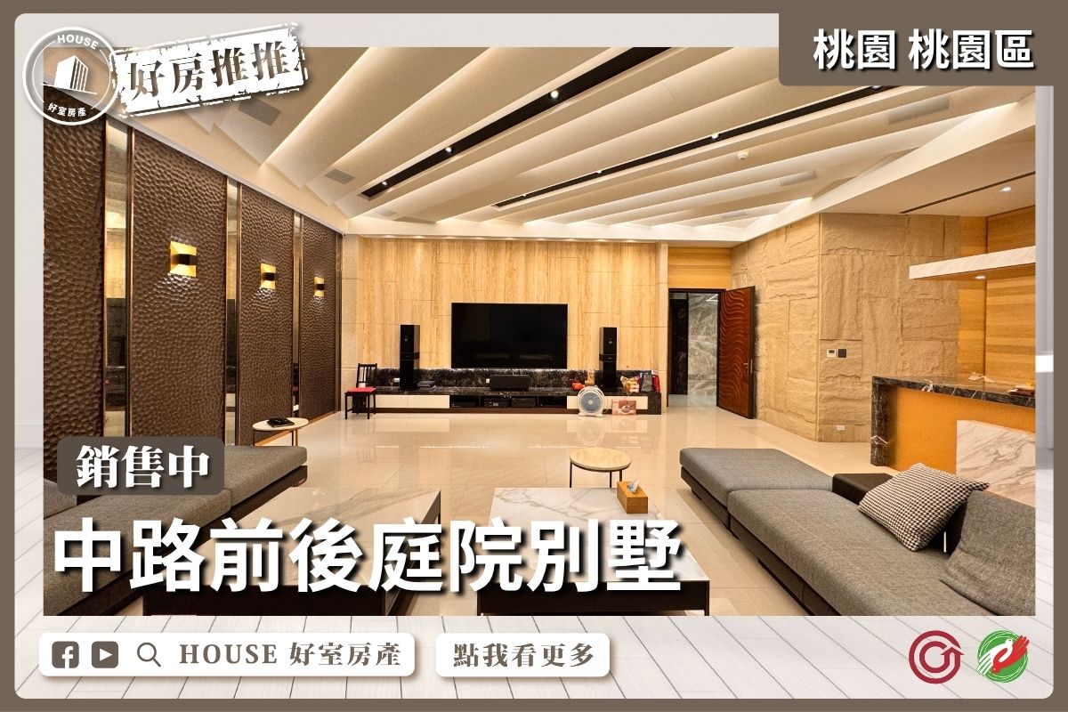桃園區買屋賣屋購屋推薦，好房House好室房產中路獨棟電梯別墅線上瞭好屋桃園買屋賣屋購屋，House好室房產真心推薦。