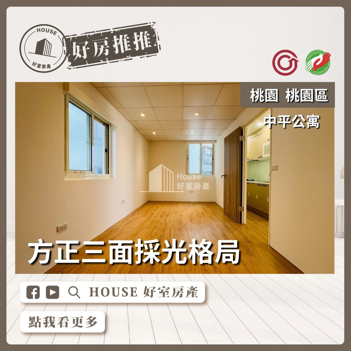 桃園區買屋賣屋購屋推薦，好房House好室房產中平公寓漂亮採光3房線上瞭好屋桃園買屋賣屋購屋，House好室房產真心推薦。