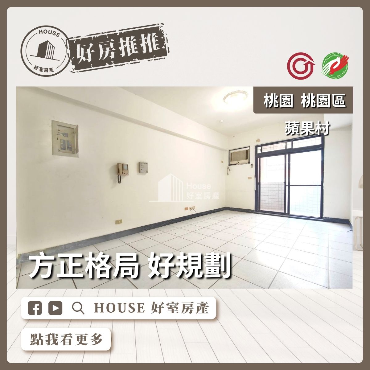 桃園區買屋賣屋購屋推薦，好房House好室房產蘋果村採光通風三房線上瞭好屋桃園買屋賣屋購屋，House好室房產真心推薦。