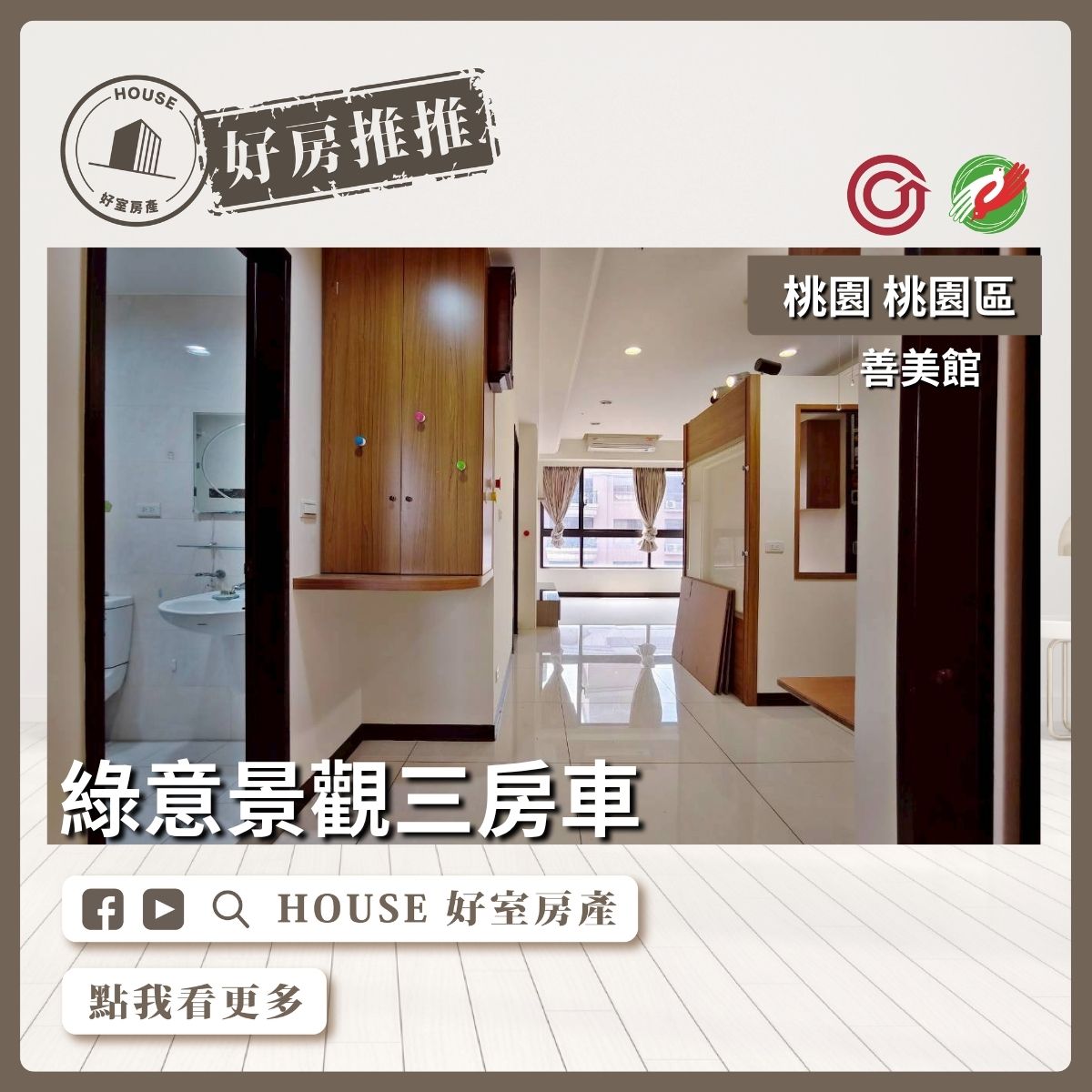桃園區買屋賣屋購屋推薦，好房House好室房產後站生活圈善美館3房車線上瞭好屋桃園買屋賣屋購屋，House好室房產真心推薦。