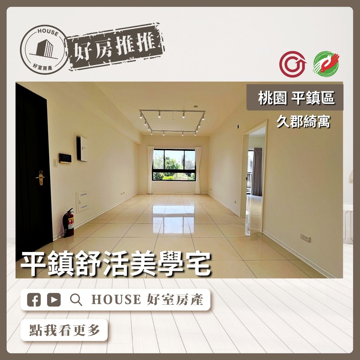 桃園區買屋賣屋購屋推薦，好房House好室房產平鎮久郡綺寓3房線上瞭好屋桃園買屋賣屋購屋，House好室房產真心推薦。