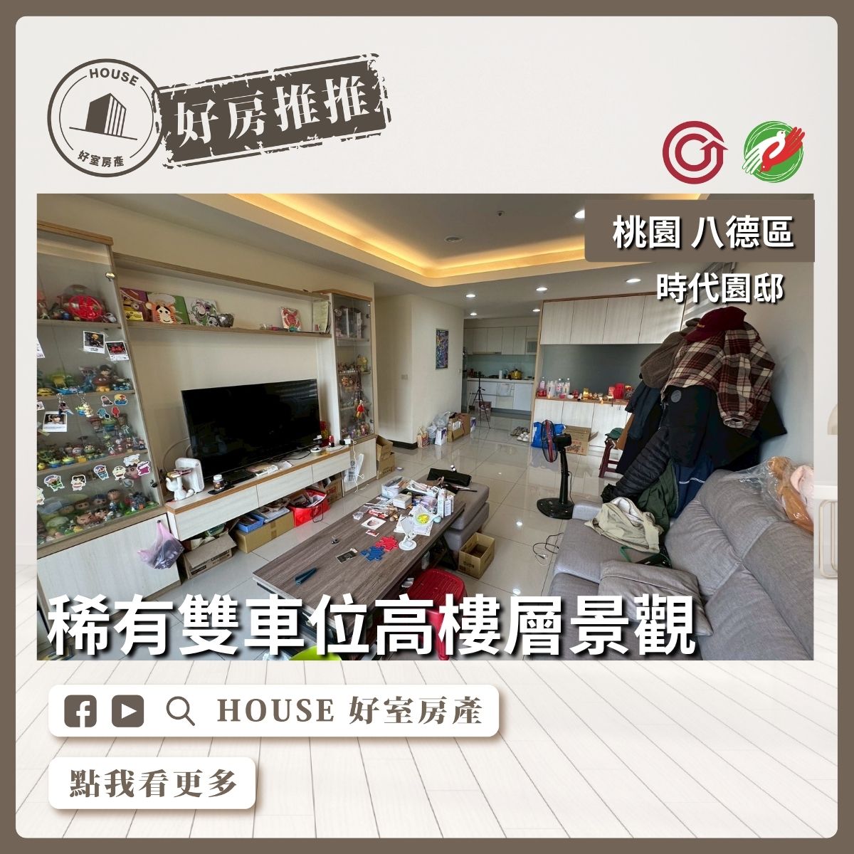 桃園區買屋賣屋購屋推薦，好房House好室房產時代園邸三房雙車位線上瞭好屋桃園買屋賣屋購屋，House好室房產真心推薦。