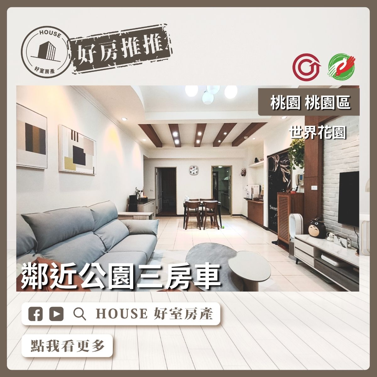 桃園區買屋賣屋購屋推薦，好房House好室房產集團超稀有釋出世界花園三房車線上瞭好屋桃園買屋賣屋購屋，House好室房產集團真心推薦。