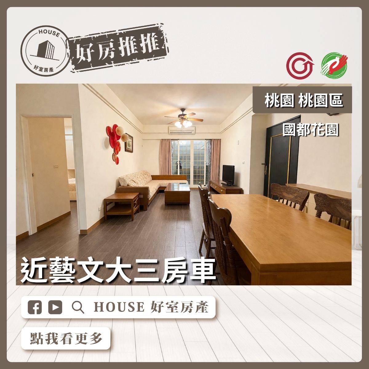 桃園區買屋賣屋購屋推薦，好房House好室房產國都花園大廈3房車位線上瞭好屋桃園買屋賣屋購屋，House好室房產真心推薦。