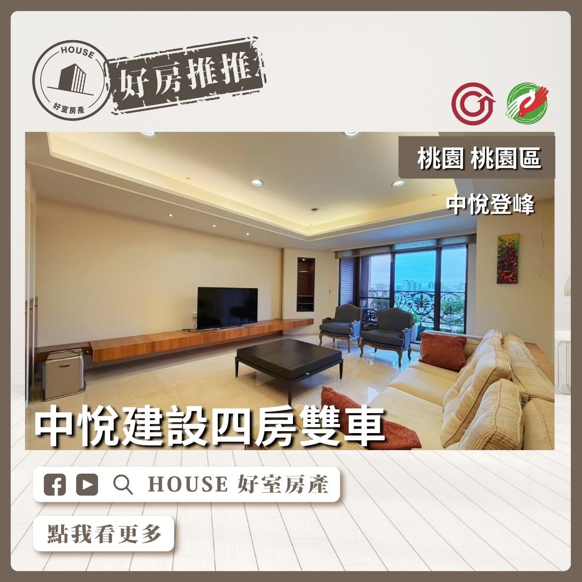 桃園區買屋賣屋購屋推薦，好房House好室房產集團桃園區房屋中悅登峰景觀四房雙車線上瞭好屋桃園買屋賣屋購屋，House好室房產集團真心推薦。