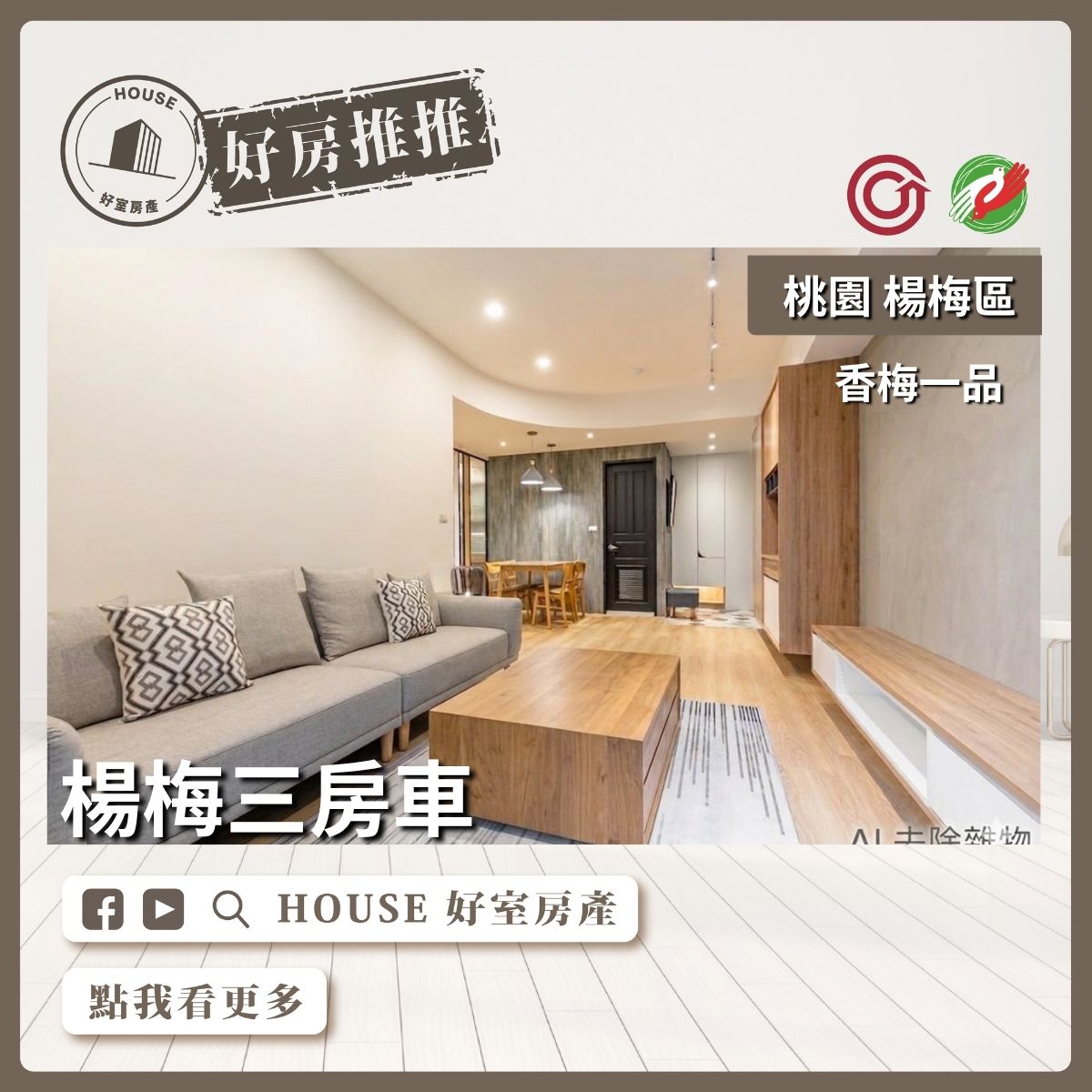 桃園區買屋賣屋購屋推薦，好房House好室房產集團桃園區房屋香梅一品3+1房大車位線上瞭好屋桃園買屋賣屋購屋，House好室房產集團真心推薦。