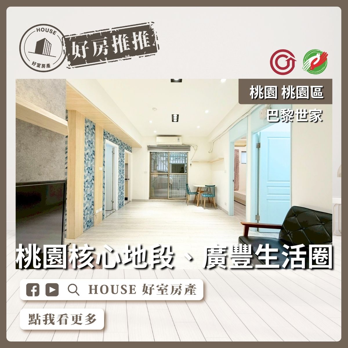 桃園區買屋賣屋購屋推薦，好房House好室房產集團桃園區房屋巴黎世家小資族兩房車線上瞭好屋桃園買屋賣屋購屋，House好室房產集團真心推薦。
