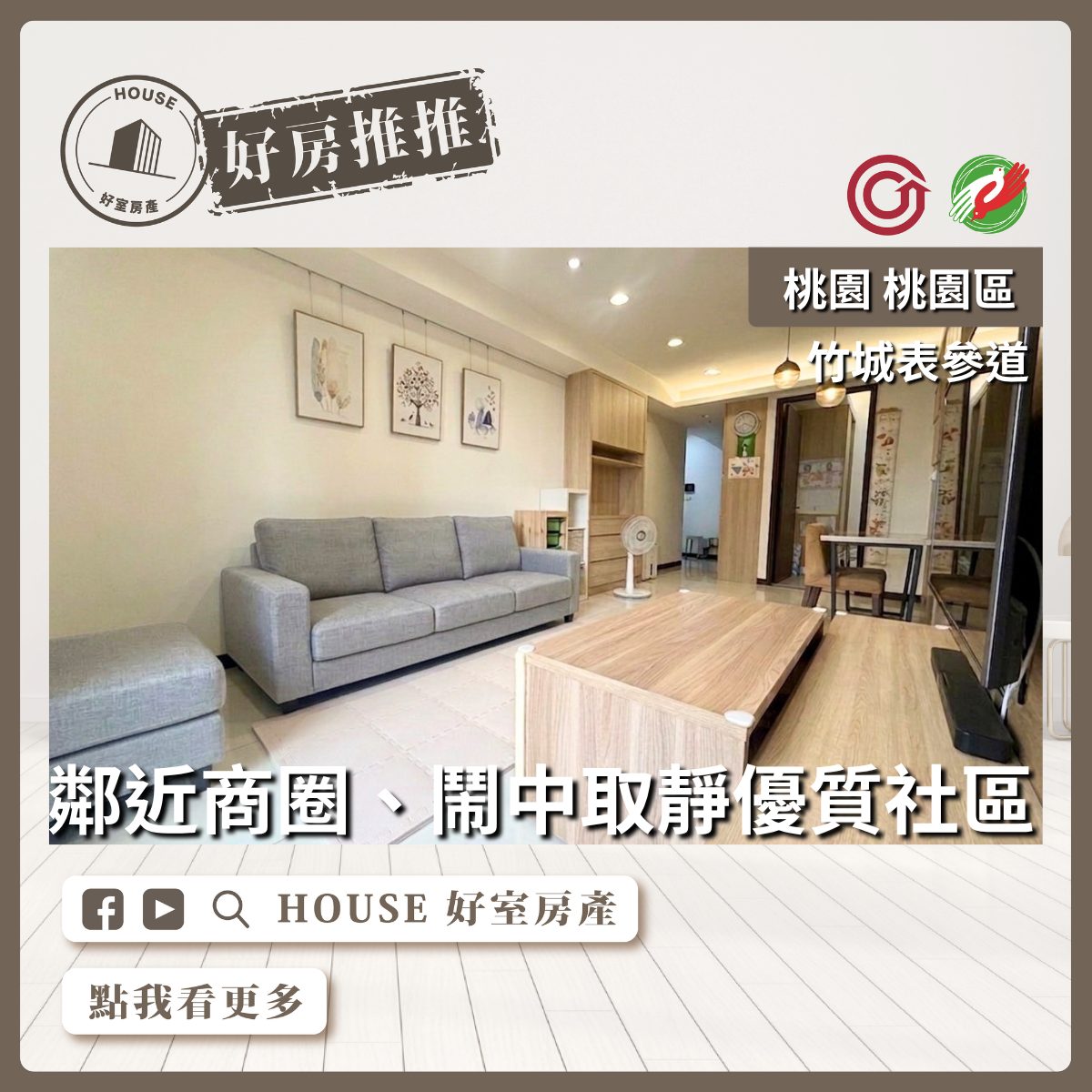 桃園區買屋賣屋購屋推薦，好房House好室房產集團桃園區房屋表參道質感兩房車位線上瞭好屋桃園買屋賣屋購屋，House好室房產集團真心推薦。