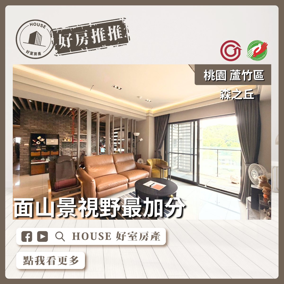 桃園區買屋賣屋購屋推薦，好房House好室房產集團桃園區南崁森之丘兩房車雙衛浴開窗線上瞭好屋桃園買屋賣屋購屋，House好室房產集團真心推薦。