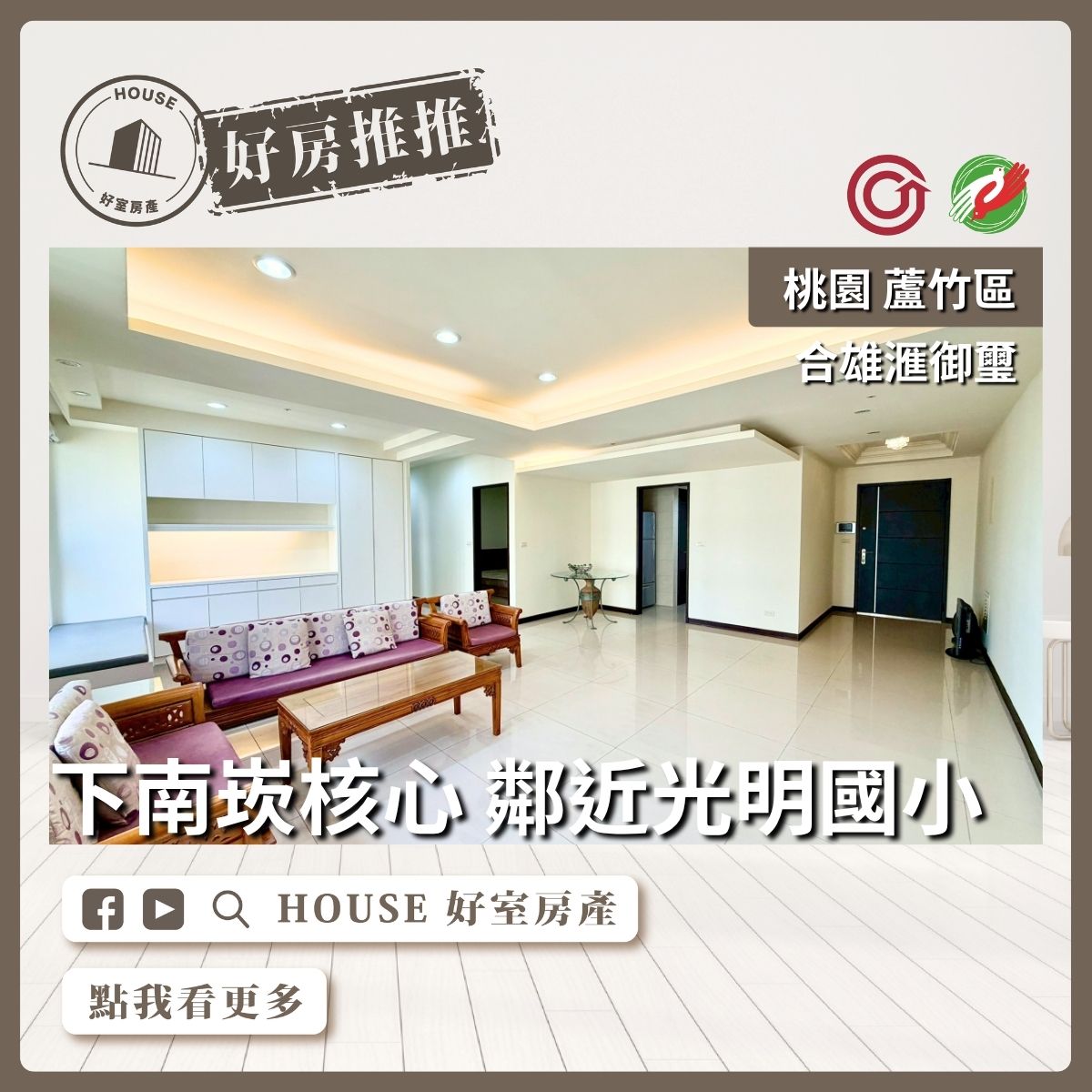 桃園區買屋賣屋購屋推薦，好房House好室房產集團桃園區房屋合雄御璽稀有邊間四房線上瞭好屋桃園買屋賣屋購屋，House好室房產集團真心推薦。