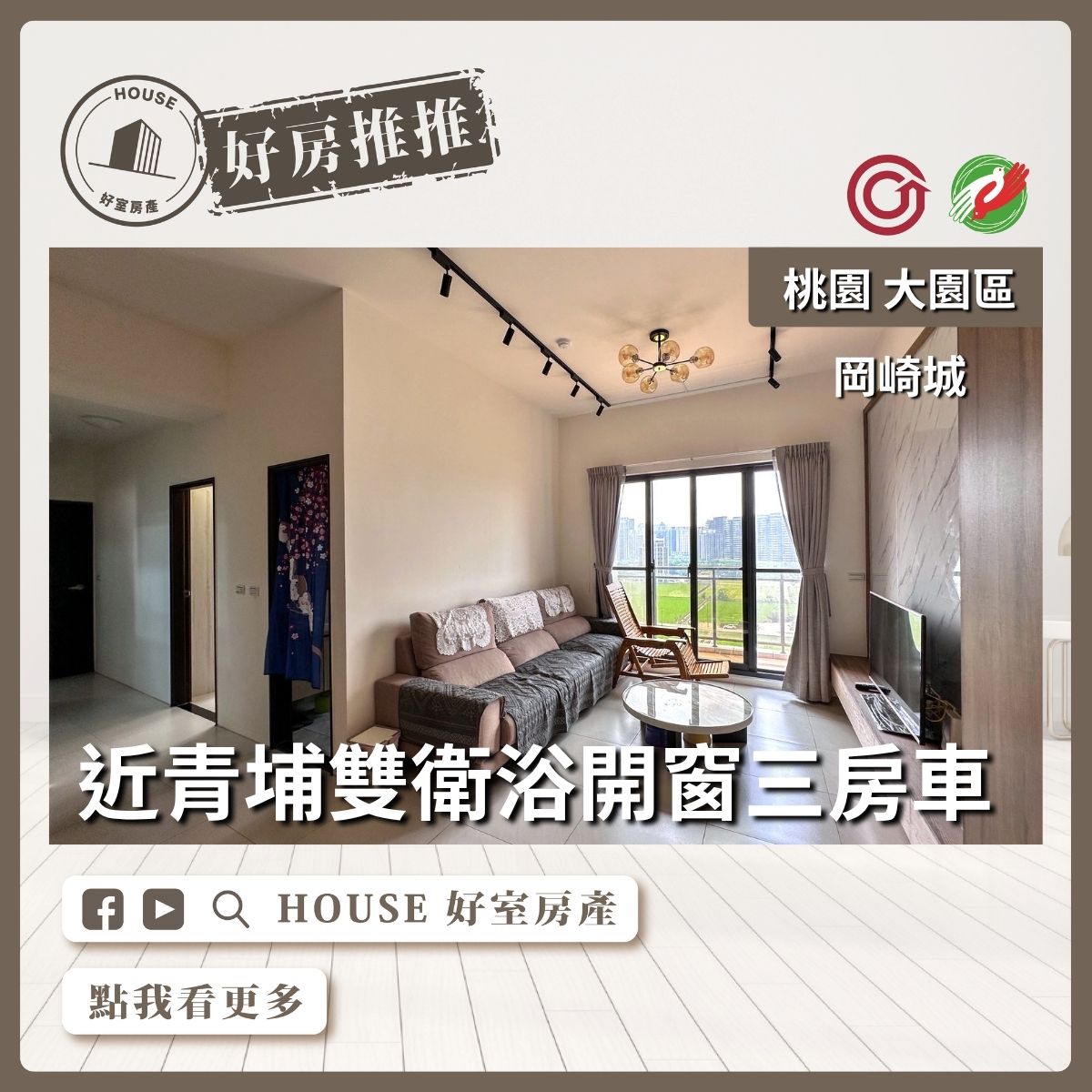 桃園區買屋賣屋購屋推薦，好房House好室房產集團岡崎城雙衛浴開窗三房車線上瞭好屋桃園買屋賣屋購屋，House好室房產集團真心推薦。