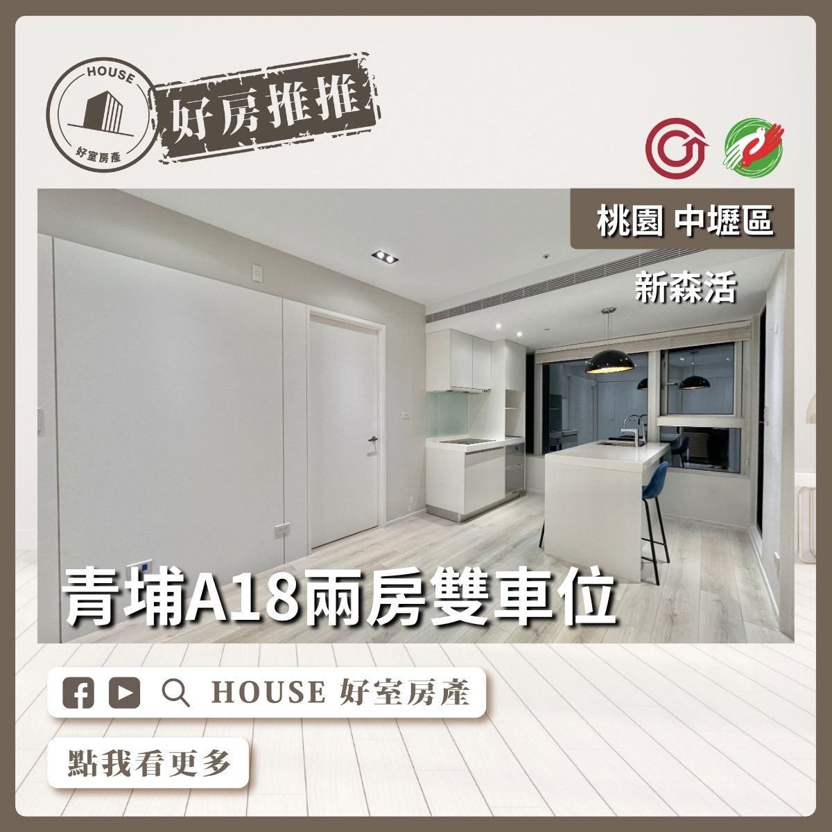 桃園區買屋賣屋購屋推薦，好房House好室房產集團新森活高樓兩房雙車位線上瞭好屋桃園買屋賣屋購屋，House好室房產集團真心推薦。