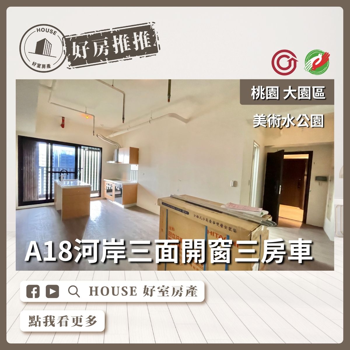 桃園區買屋賣屋購屋推薦，好房House好室房產集團美術水公園河岸三房車線上瞭好屋桃園買屋賣屋購屋，House好室房產集團真心推薦。