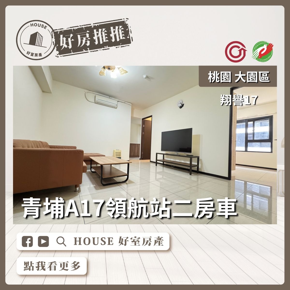 桃園區買屋賣屋購屋推薦，好房House好室房產集團A17翔譽17兩房B1平車線上瞭好屋桃園買屋賣屋購屋，House好室房產集團真心推薦。