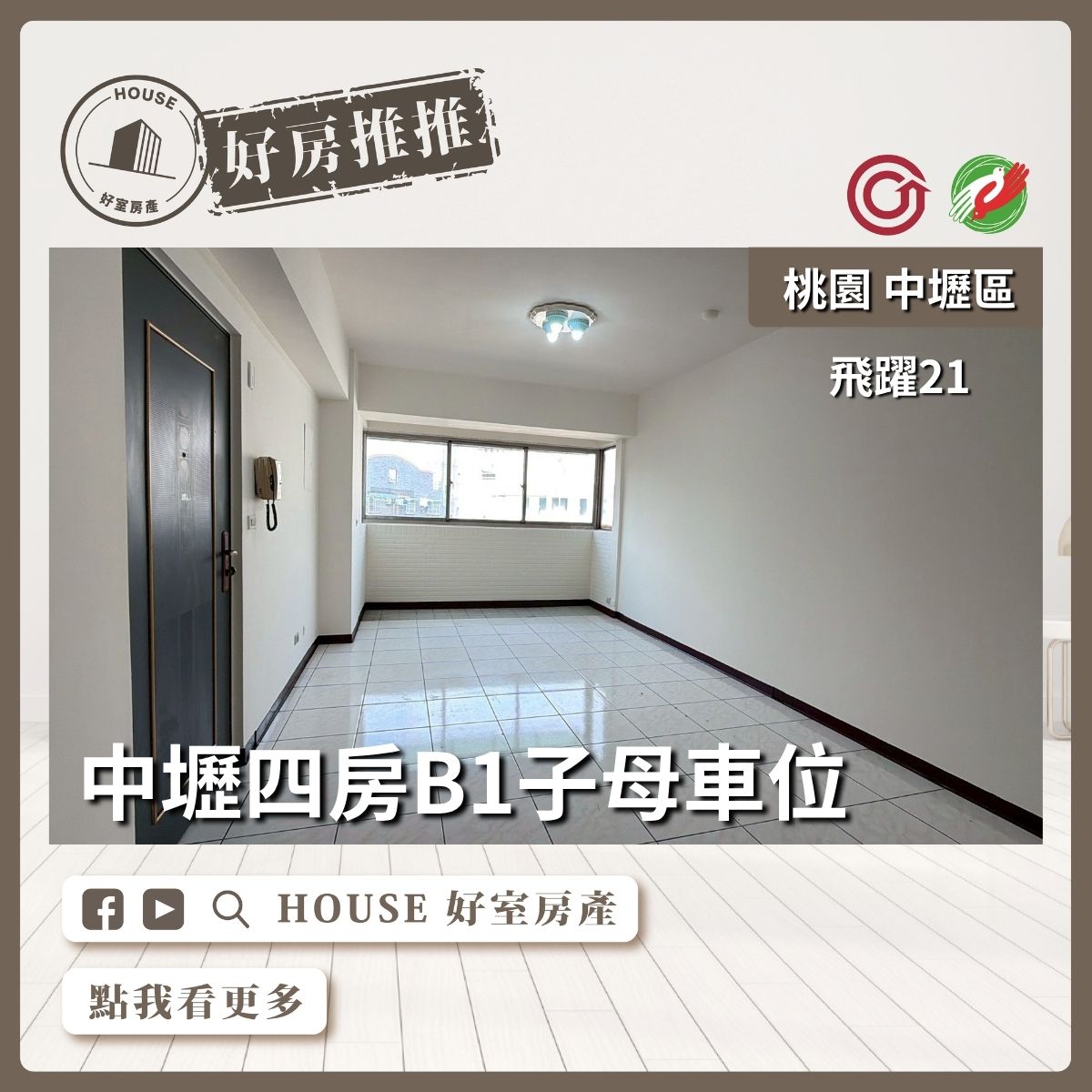 桃園區買屋賣屋購屋推薦，好房House好室房產集團中壢飛躍21四房子母車線上瞭好屋桃園買屋賣屋購屋，House好室房產集團真心推薦。