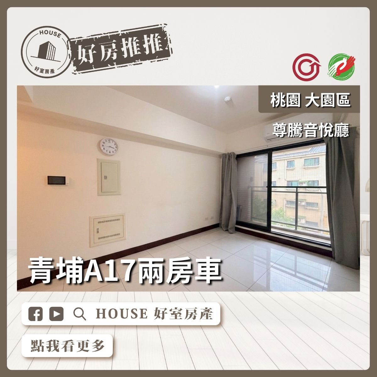 桃園區買屋賣屋購屋推薦，好房House好室房產集團A17尊騰音悅廳兩房車線上瞭好屋桃園買屋賣屋購屋，House好室房產集團真心推薦。