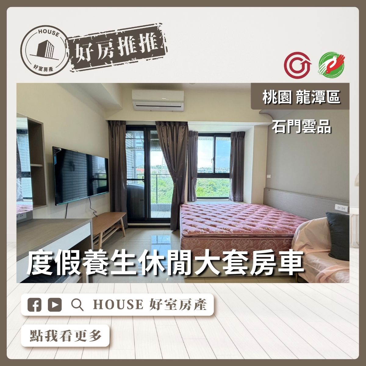 桃園區買屋賣屋購屋推薦，好房House好室房產集團石門雲品度假大套房車線上瞭好屋桃園買屋賣屋購屋，House好室房產集團真心推薦。