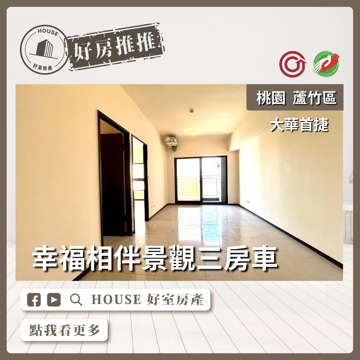 桃園區買屋賣屋購屋推薦，好房House好室房產集團桃園區房屋南崁大華首捷山鼻站三房車線上瞭好屋桃園買屋賣屋購屋，House好室房產集團真心推薦。