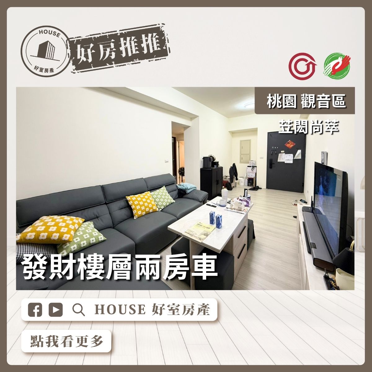 桃園區買屋賣屋購屋推薦，好房House好室房產集團桃園區房屋苙閎尚萃發財樓層兩房車線上瞭好屋桃園買屋賣屋購屋，House好室房產集團真心推薦。