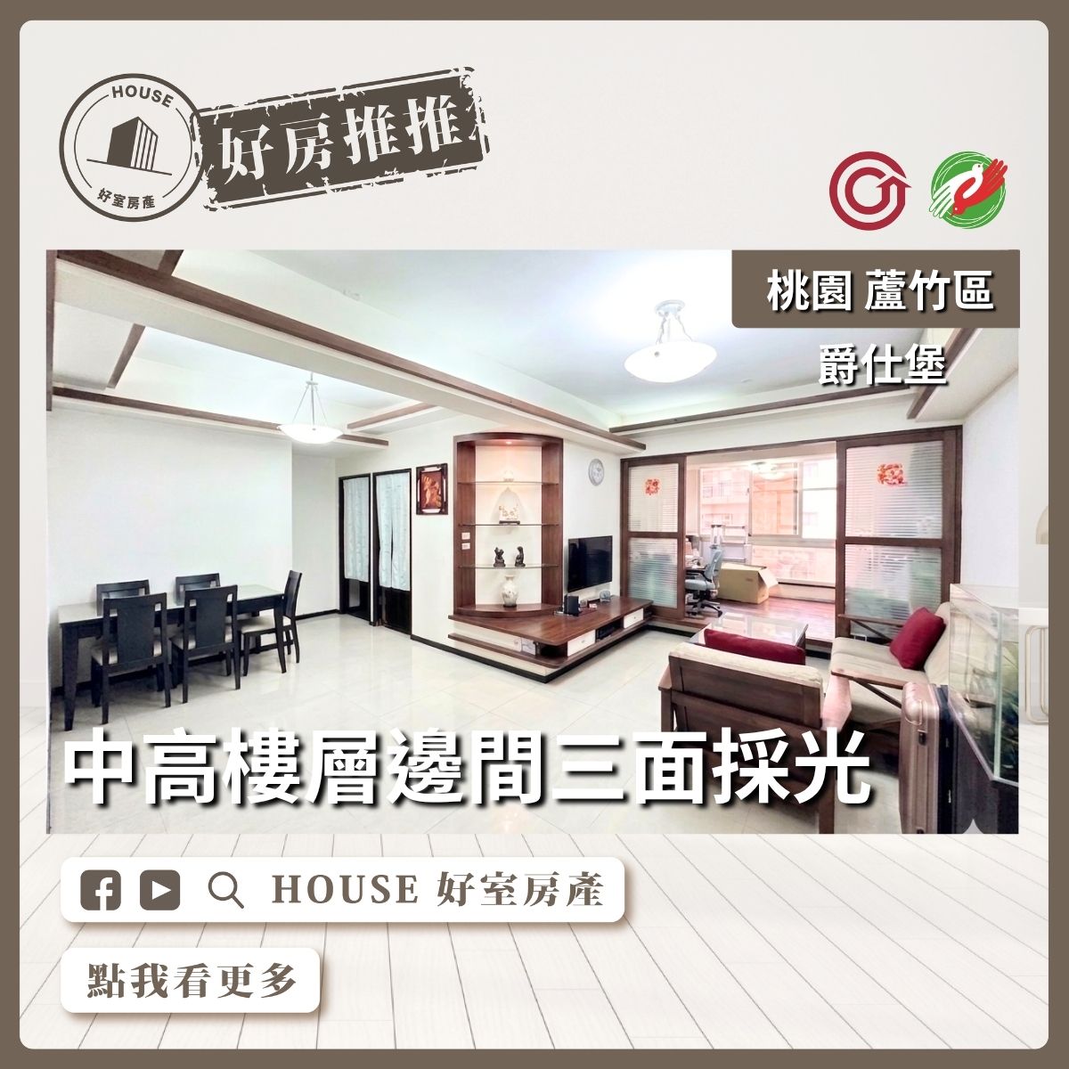 桃園區買屋賣屋購屋推薦，好房House好室房產集團桃園區南崁爵仕堡衛浴開窗大3房線上瞭好屋桃園買屋賣屋購屋，House好室房產集團真心推薦。