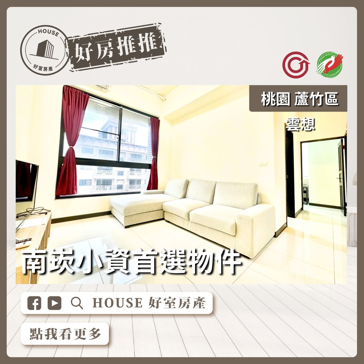 桃園區買屋賣屋購屋推薦，好房House好室房產集團桃園區南崁雲想 高樓兩房車位線上瞭好屋桃園買屋賣屋購屋，House好室房產集團真心推薦。