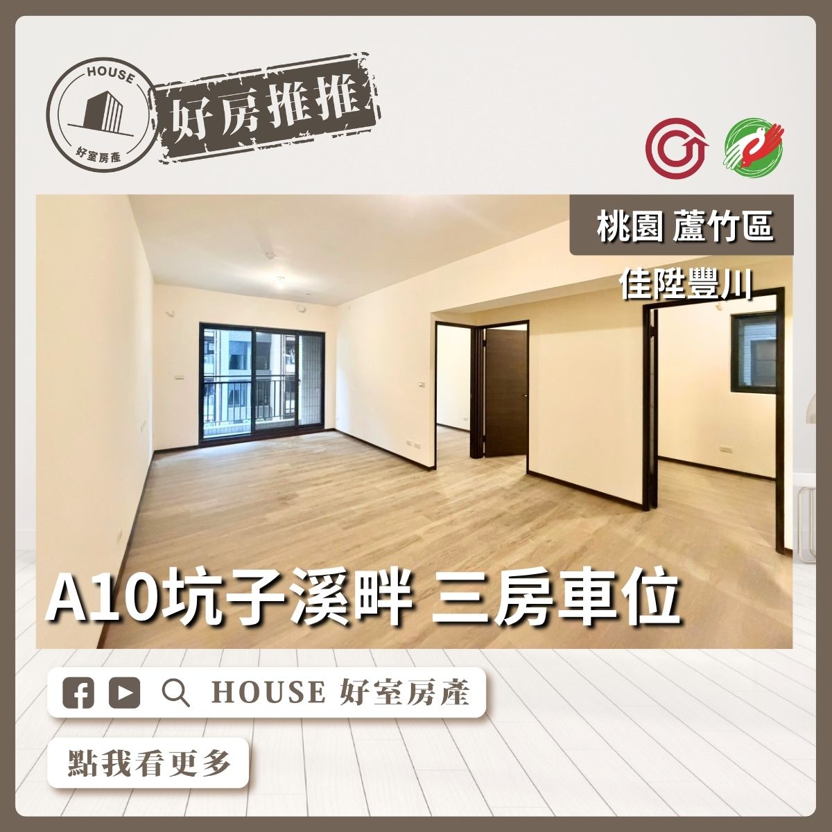 桃園區買屋賣屋購屋推薦，好房House好室房產集團桃園區南崁佳陞豐川三房車位線上瞭好屋桃園買屋賣屋購屋，House好室房產集團真心推薦。