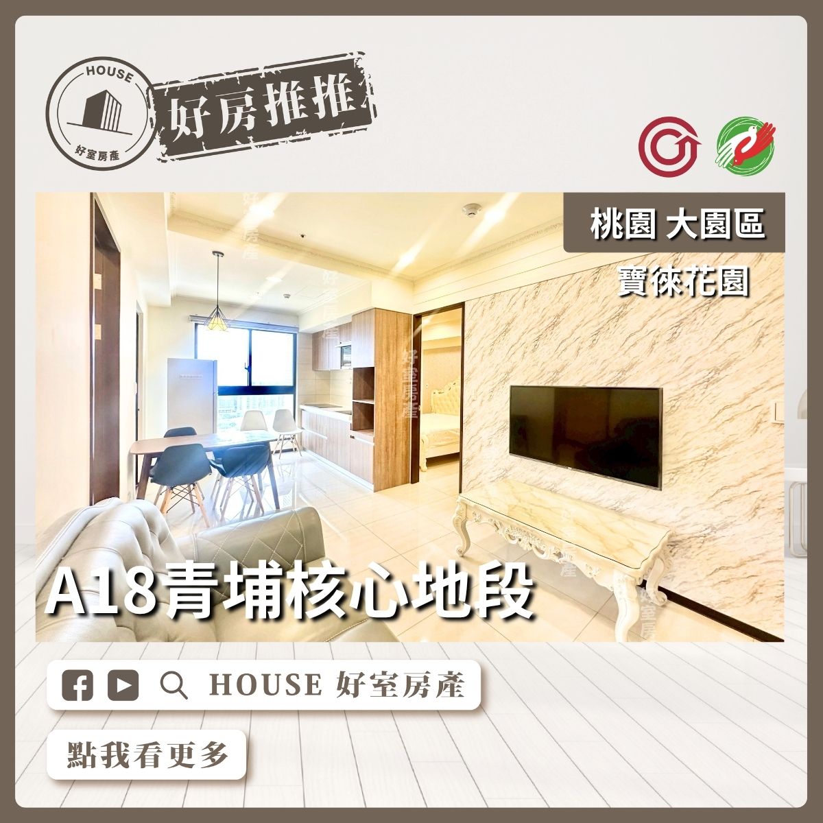 桃園區買屋賣屋購屋推薦，好房House好室房產集團青埔寶徠花園高樓兩房車線上瞭好屋桃園買屋賣屋購屋，House好室房產集團真心推薦。