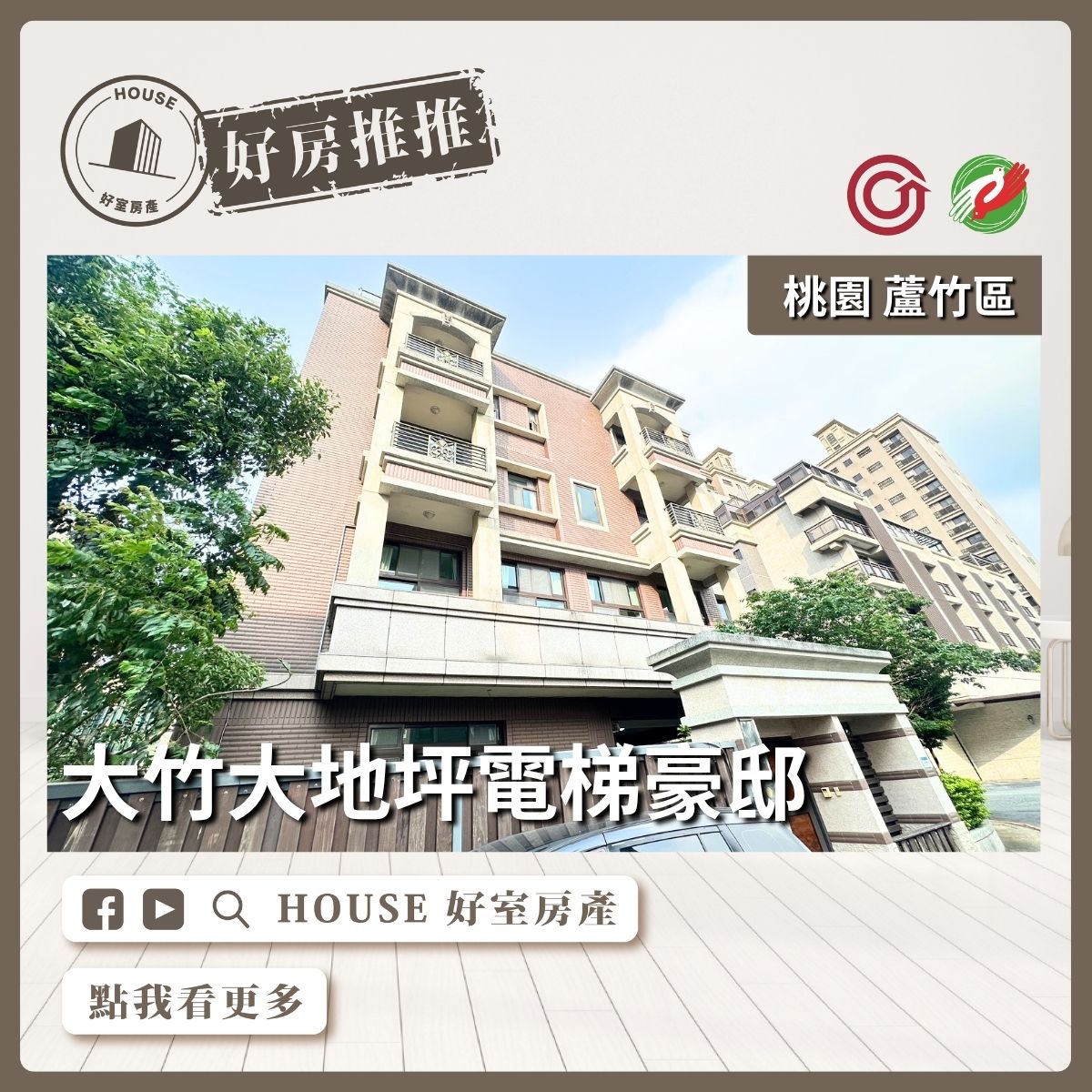 桃園區買屋賣屋購屋推薦，好房House好室房產集團桃園區房屋大竹大地坪電梯豪邸線上瞭好屋桃園買屋賣屋購屋，House好室房產集團真心推薦。